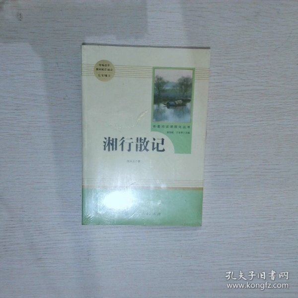 中小学新版教材（部编版）配套课外阅读 名著阅读课程化丛书 湘行散记 