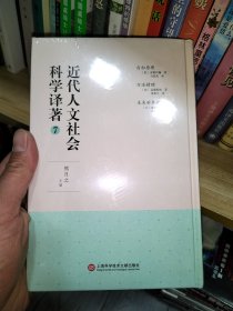 近代人文社会科学译著7