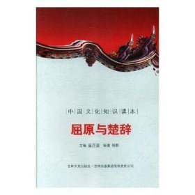 屈原与楚辞 文教学生读物 金开诚主编 新华正版