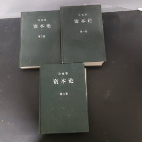 马克思 资本论（第一.二.三卷）（1-3卷 全三卷 3本合售）