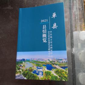 单县县情概览 2021