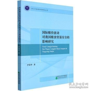 国际粮价波动对我国粮食贸易安全的影响研究