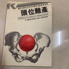 頭位難產