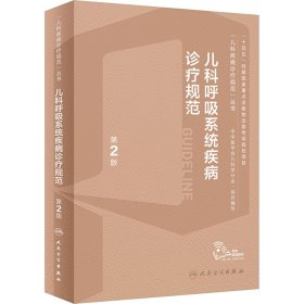 儿科呼吸系统疾病诊疗规范 第2版