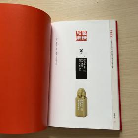 百年印记：庆祝中国西泠印社青田石篆刻展作品集