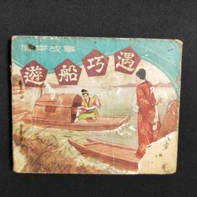 游船巧遇，1961年香港版