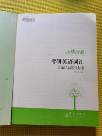 新东方·恋练有词：考研英语词汇识记与应用大全