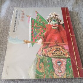 古风遗韵.中国美术馆藏面具木偶艺术精品展