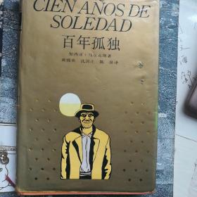 百年孤独/加西亚-马尔克斯著/上海译文出版社1989年首版