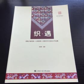 国家艺术基金  织·遇  湖南少数民族（土瑶苗侗）织锦艺术文创设计作品集