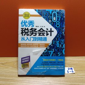 优秀税务会计从入门到精通