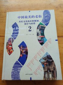 中国最美的老街：历史文化街区的规划、设计与经营（2）