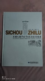 丝绸之路岁时节日民俗体育图录 签赠本