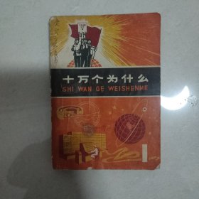 十万个为什么1。