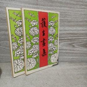 护生画集（第三，四册）