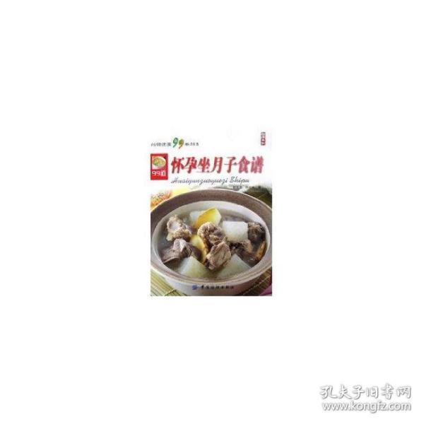 怀孕坐月子食谱