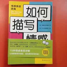 如何描写情感  情感类语辞典