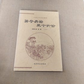 中国古代经典集粹 孙子兵法 三十六计