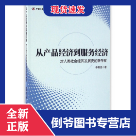 從產(chǎn)品經(jīng)濟(jì)到服務(wù)經(jīng)濟(jì)(對(duì)人類社會(huì)經(jīng)濟(jì)發(fā)展史的新考察) 9787516182581