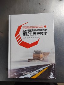 高寒地区高等级公路路面预防性养护技术（正版丶无笔记丶品相好\实物拍摄）