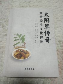 太阳草传奇