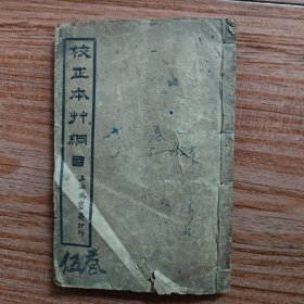 校正本草纲目 （2册，合订在一起，卷15~28，另一个封面订在后面）