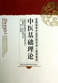 全国高等中医药院校成人教育教材：中医基础理论