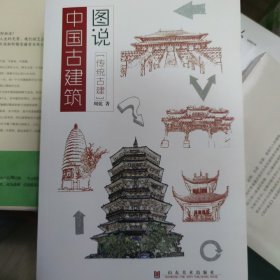 图说中国古建筑--传统古建