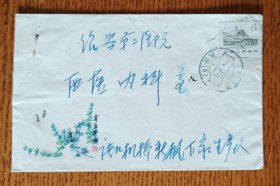 齐白石美术信封(1964年诸暨枫桥寄绍兴第二医院实寄封)一个