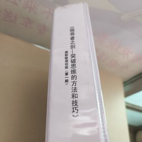 领导者之剑 突破思维的方法和技巧（内容从4到10单元）差前面3个单元