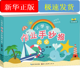 小学生作业手抄报大全