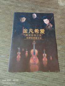 《金凡希爱“稀世珍品之夜”名琴名师音乐会》