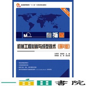 机械工程材料与成型技术第二2版刘贯军电子工业出9787121217555