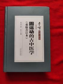 圆运动的古中医学（重校合订本）