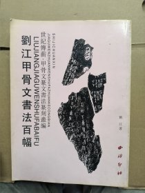 刘江甲骨文书法百幅