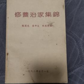 修身治家集锦  90年老书籍