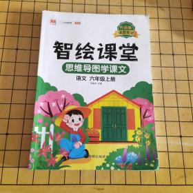 课堂笔记升级版智绘课堂六年级上册语文人教版小学6年级上学期黄冈学霸笔记语文知识大全同步课本讲解资料教材解读全解