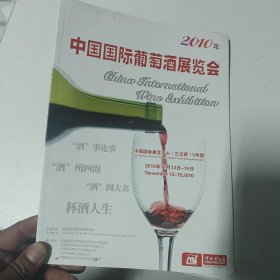 2010年中国国际葡萄酒展览会 中国国际有机食品展览会