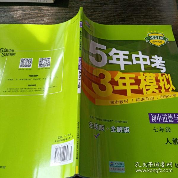 5年中考3年模拟：初中思想品德（七年级下 RJ 全练版 初中同步课堂必备）