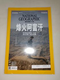 NATIONAL GEOGRAPHIC 国家地理杂志 中文版  烽火阿富汗 2021年9期   未开封