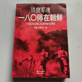 铁血军魂：一八〇师在朝鲜