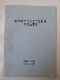 陕西省民间文学三套集成米脂故事卷