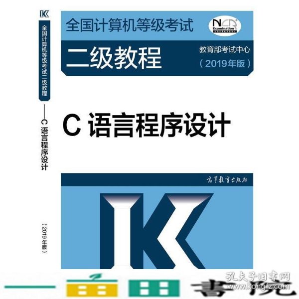 全国计算机等级考试二级教程--C语言程序设计(2019年版)