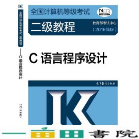 全国计算机等级考试二级教程--C语言程序设计(2019年版)