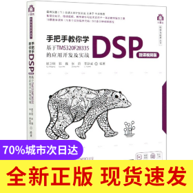 手把手教你學(xué)DSP(基于TMS320F28335的應(yīng)用開發(fā)及實(shí)戰(zhàn)微課視頻版)/計(jì)算機(jī)科學(xué)與技術(shù)叢書