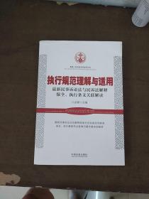 执行规范理解与适用：最新民事诉讼法与民诉法解释保全、执行条文关联解读