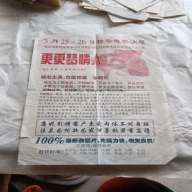 电影宣传单——电影 更更梦情人，东方红人民电影院