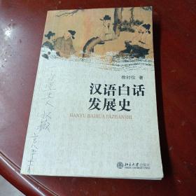 《汉语白话发展史》