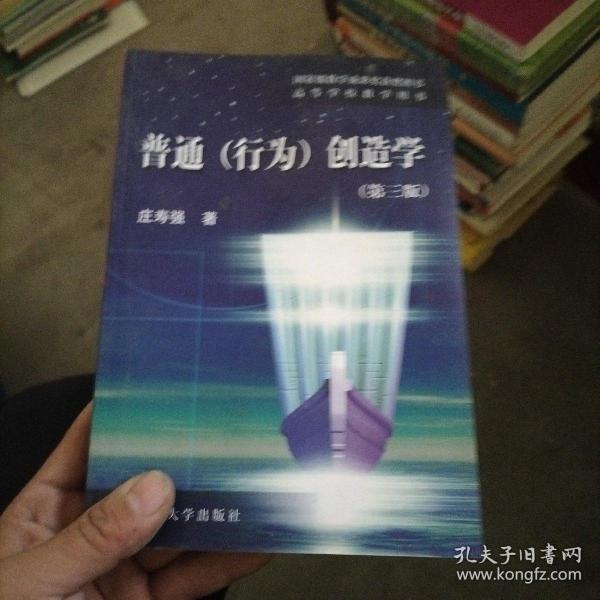 普通(行为)创造学