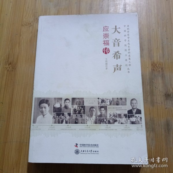 老科学家学术成长资料采集工程丛书·中国科学院院士传记丛书·大音希声：应崇福传